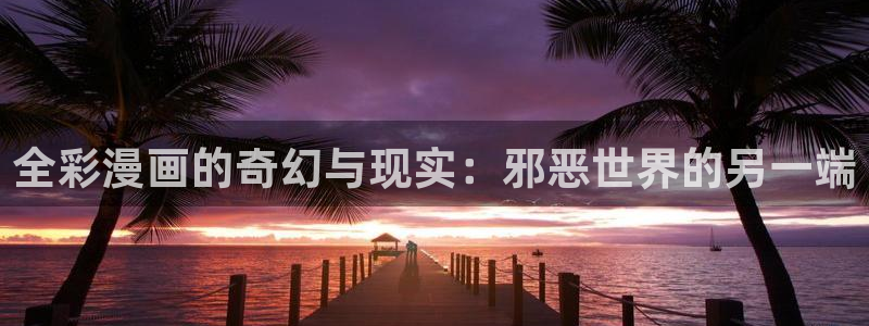 混球的姐姐漫画包子漫画：全彩漫画的奇幻与现实：邪恶世界的另一端