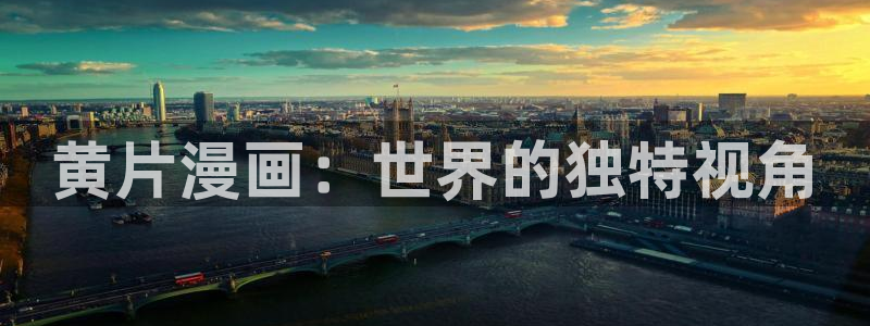 包子漫画免费漫画页面在线看漫画免费：黄片漫画：世界的独特视角