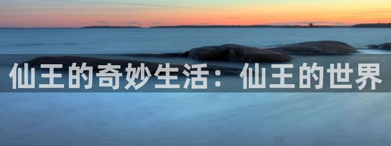 包子漫画漫画入口：仙王的奇妙生活：仙王的世界