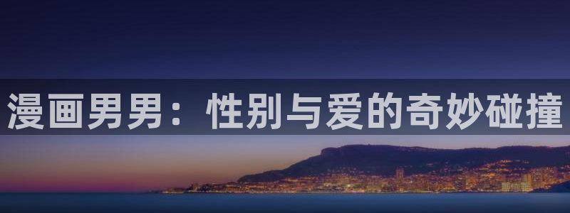 吃包子漫画：漫画男男：性别与爱的奇妙碰撞