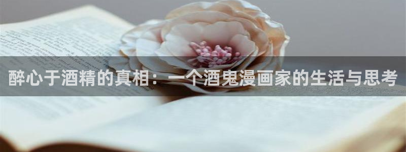 包子漫画官网免费入口网址：醉心于酒精的真相：一个酒鬼漫画家的生活与思考