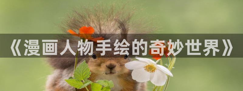 包子漫画免费在线阅读：《漫画人物手绘的奇妙世界》