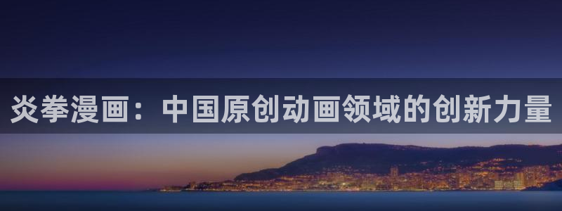 包子漫画大全：炎拳漫画：中国原创动画领域的创新力量